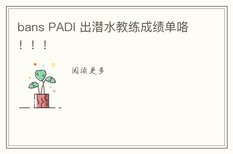 bans PADI 出潛水教練成績(jī)單咯！?。?></a></div>
              <div   id=