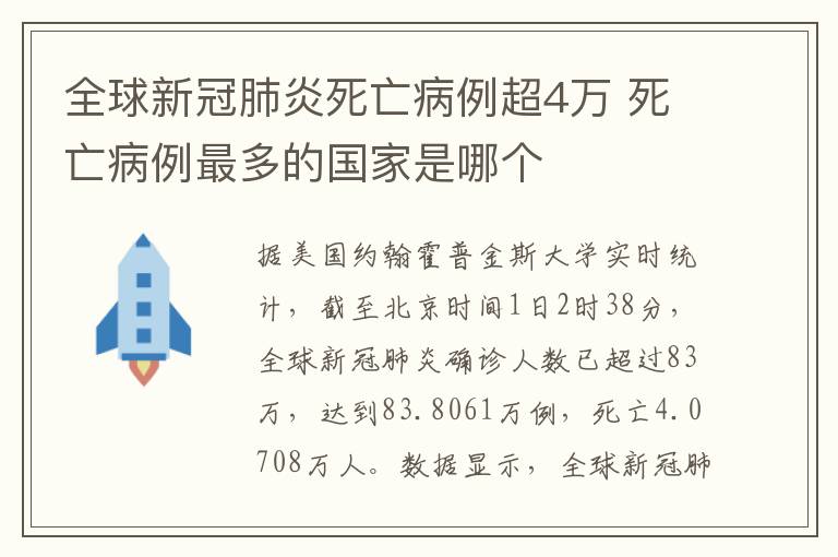 全球新冠肺炎死亡病例超4萬(wàn) 死亡病例最多的國(guó)家是哪個(gè)