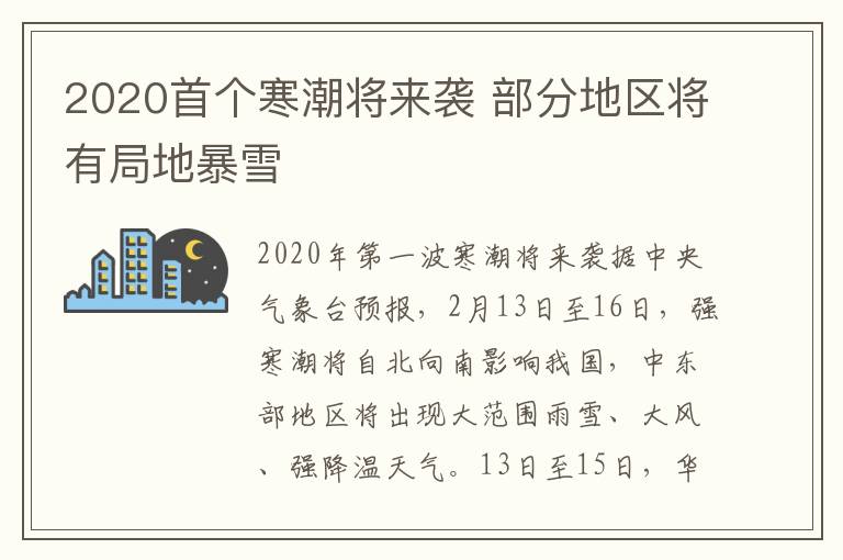 2020首個寒潮將來襲 部分地區(qū)將有局地暴雪