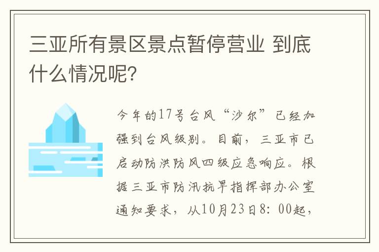 三亞所有景區(qū)景點(diǎn)暫停營(yíng)業(yè) 到底什么情況呢？