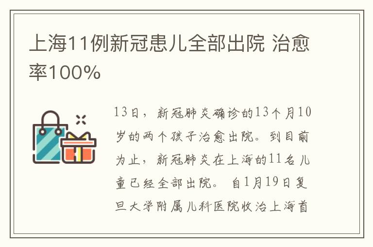 上海11例新冠患兒全部出院 治愈率100%