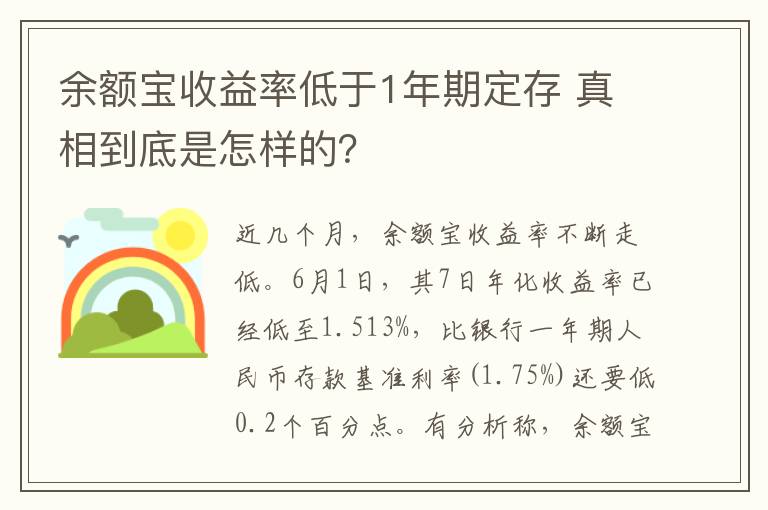 余額寶收益率低于1年期定存 真相到底是怎樣的？