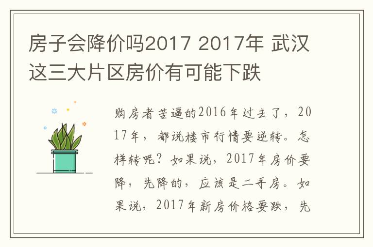 房子會(huì)降價(jià)嗎2017 2017年 武漢這三大片區(qū)房價(jià)有可能下跌