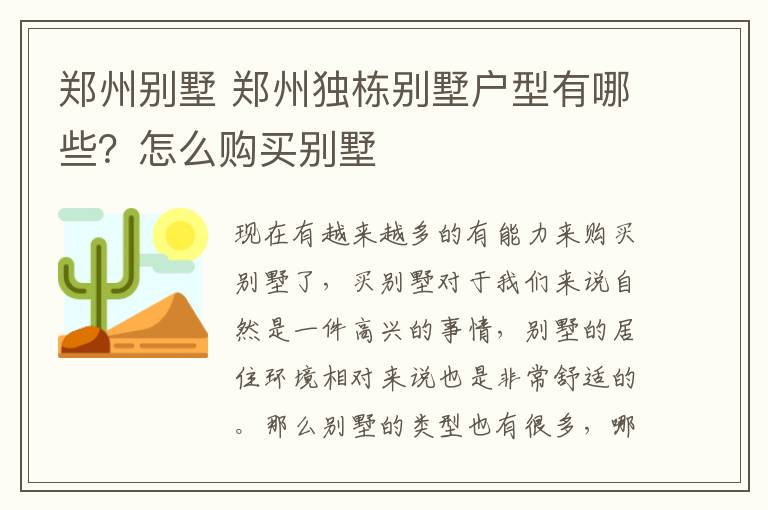 鄭州別墅 鄭州獨(dú)棟別墅戶型有哪些？怎么購(gòu)買別墅