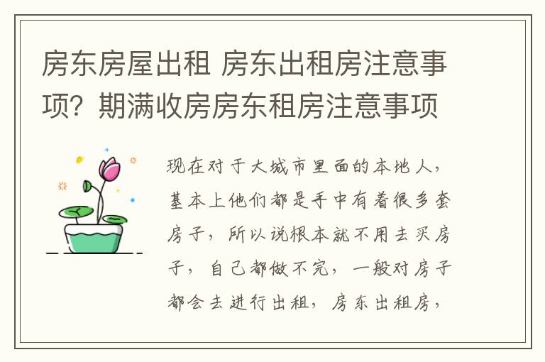 房東房屋出租 房東出租房注意事項？期滿收房房東租房注意事項？