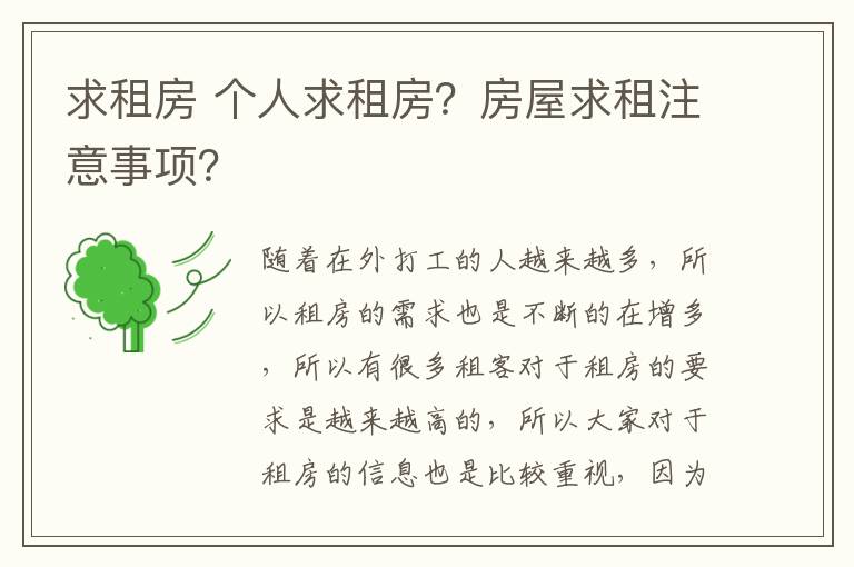 求租房 個(gè)人求租房？房屋求租注意事項(xiàng)？