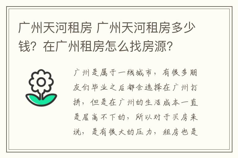 廣州天河租房 廣州天河租房多少錢？在廣州租房怎么找房源？