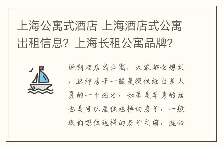 上海公寓式酒店 上海酒店式公寓出租信息？上海長租公寓品牌？