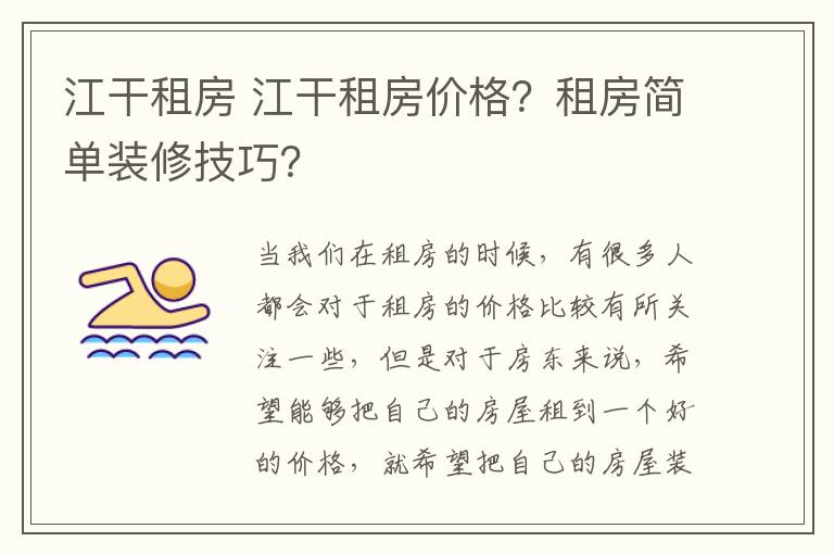 江干租房 江干租房價格？租房簡單裝修技巧？