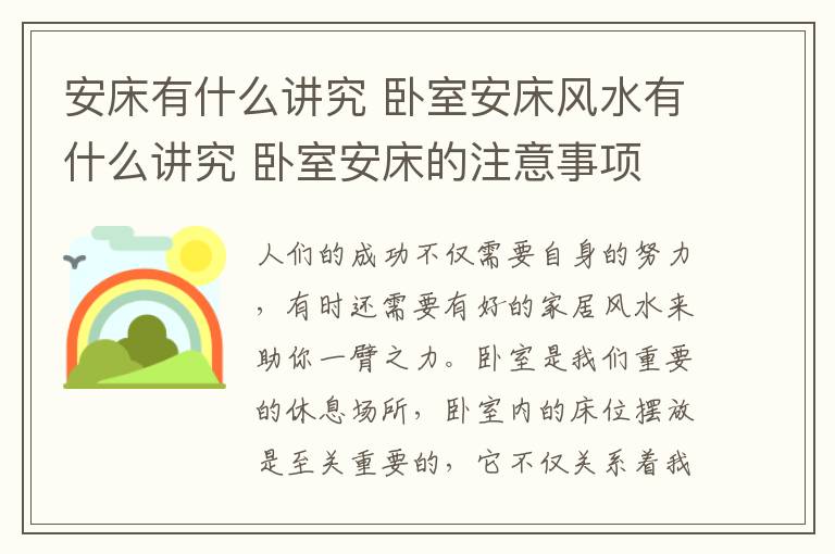 安床有什么講究 臥室安床風水有什么講究 臥室安床的注意事項