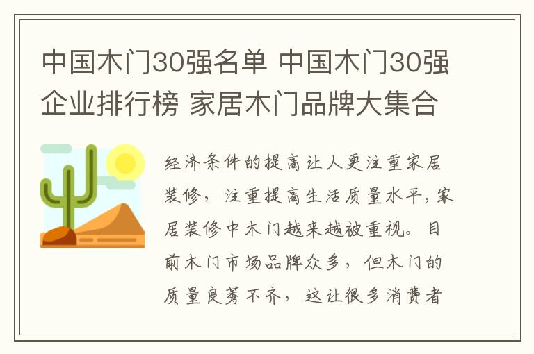 中國木門30強名單 中國木門30強企業(yè)排行榜 家居木門品牌大集合