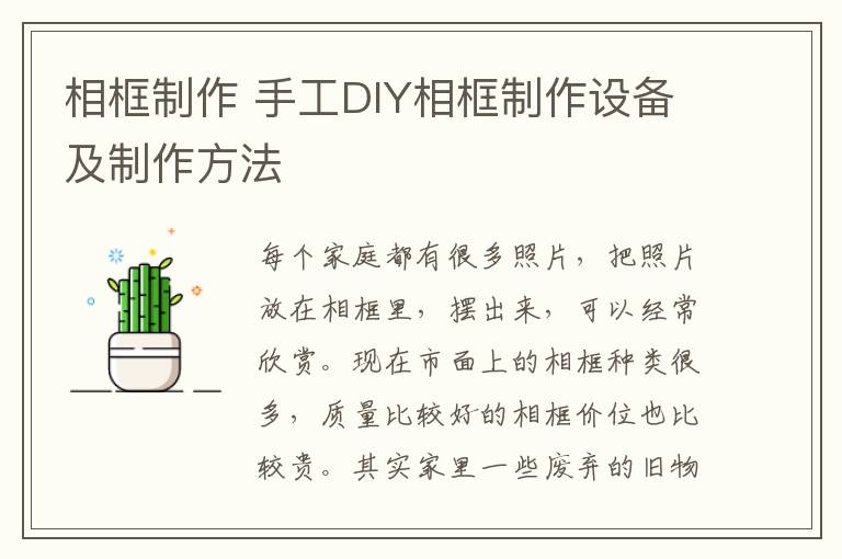 相框制作 手工DIY相框制作設(shè)備及制作方法