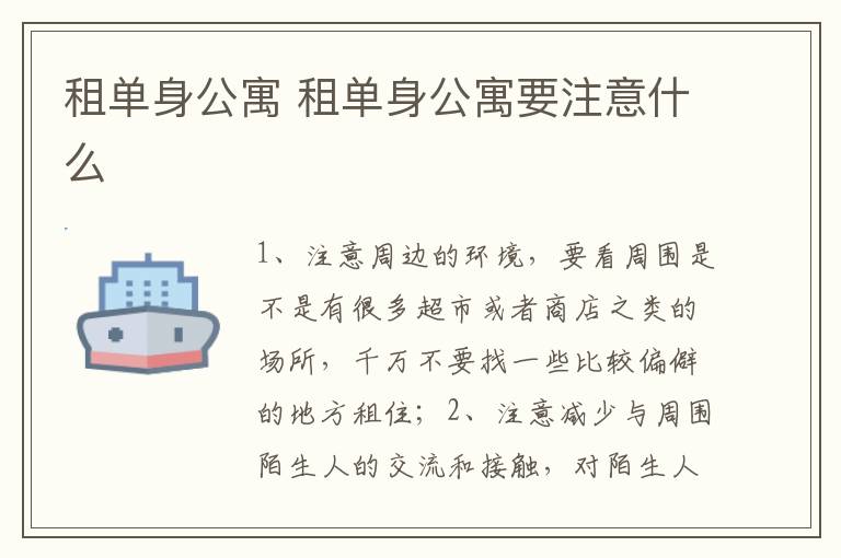 租單身公寓 租單身公寓要注意什么