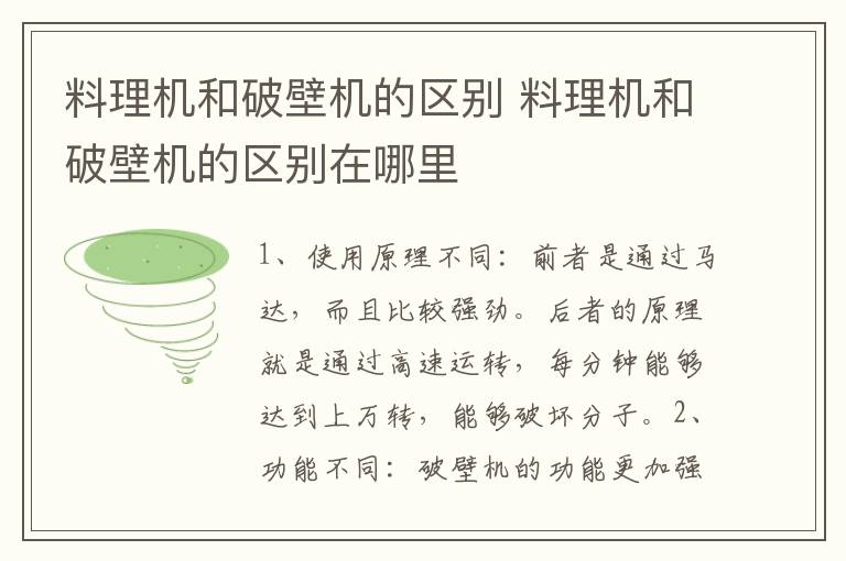 料理機(jī)和破壁機(jī)的區(qū)別 料理機(jī)和破壁機(jī)的區(qū)別在哪里