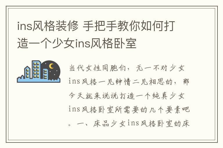 ins風(fēng)格裝修 手把手教你如何打造一個(gè)少女ins風(fēng)格臥室