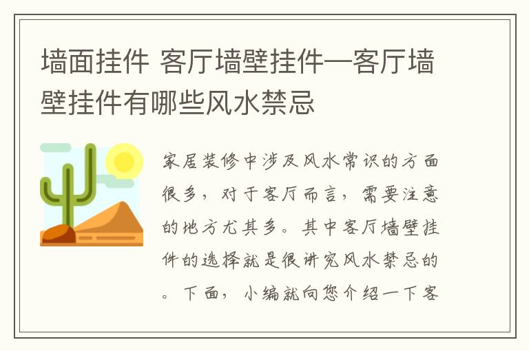 墻面掛件 客廳墻壁掛件—客廳墻壁掛件有哪些風(fēng)水禁忌