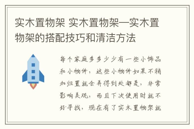 實(shí)木置物架 實(shí)木置物架—實(shí)木置物架的搭配技巧和清潔方法