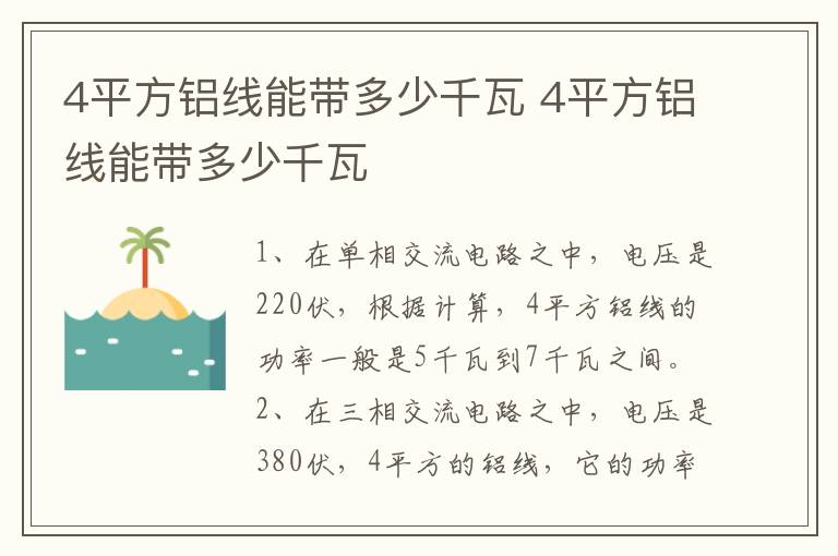 4平方鋁線能帶多少千瓦 4平方鋁線能帶多少千瓦