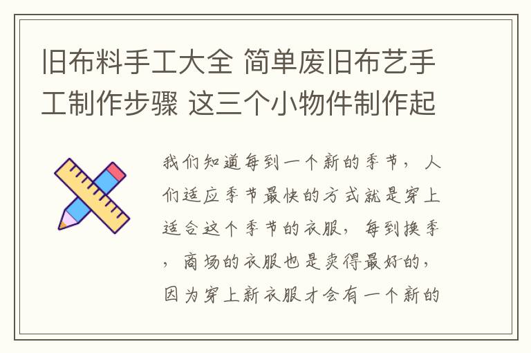 舊布料手工大全 簡單廢舊布藝手工制作步驟 這三個小物件制作起來原來這么簡單