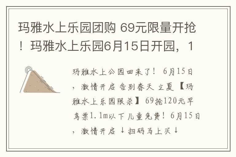 瑪雅水上樂園團購 69元限量開搶！瑪雅水上樂園6月15日開園，1.1以下兒童免票~