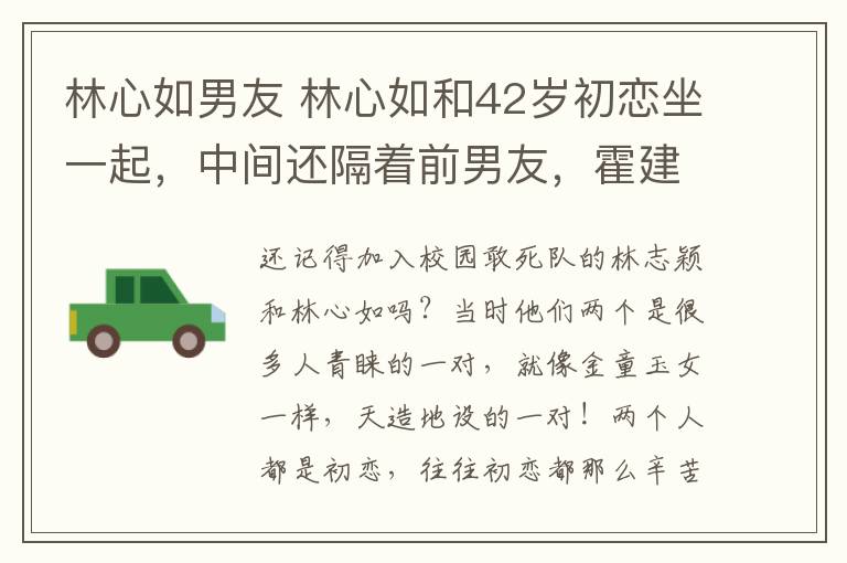 林心如男友 林心如和42歲初戀坐一起，中間還隔著前男友，霍建華這還能忍？