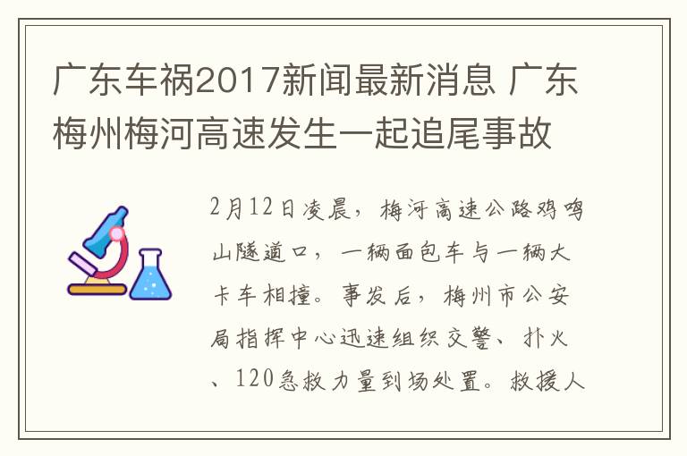 廣東車禍2017新聞最新消息 廣東梅州梅河高速發(fā)生一起追尾事故 致6死3傷