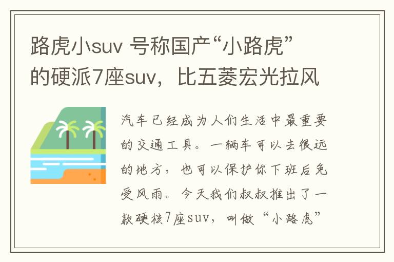 路虎小suv 號(hào)稱國(guó)產(chǎn)“小路虎”的硬派7座suv，比五菱宏光拉風(fēng)，售5.25萬