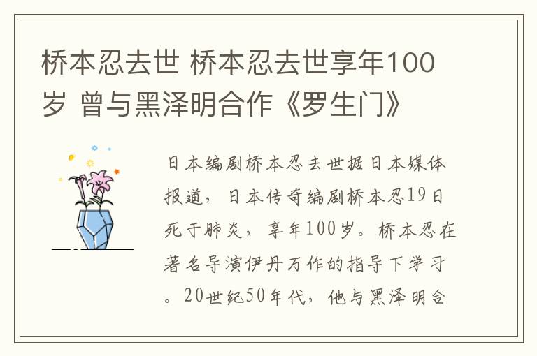 橋本忍去世 橋本忍去世享年100歲 曾與黑澤明合作《羅生門》