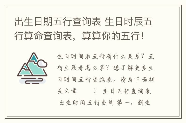 出生日期五行查詢表 生日時(shí)辰五行算命查詢表，算算你的五行！