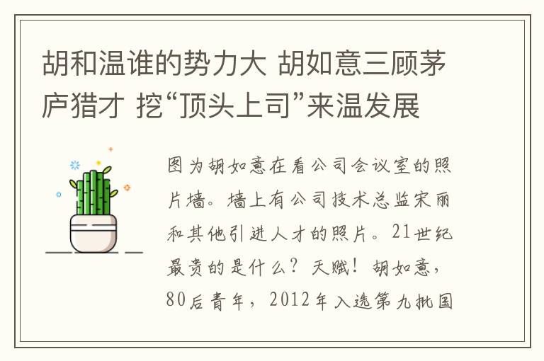 胡和溫誰的勢(shì)力大 胡如意三顧茅廬獵才 挖“頂頭上司”來溫發(fā)展