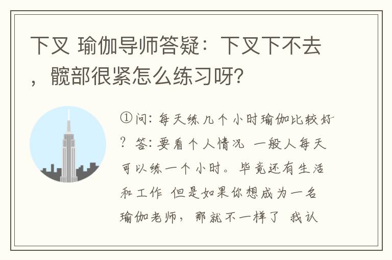 下叉 瑜伽導(dǎo)師答疑：下叉下不去，髖部很緊怎么練習(xí)呀？