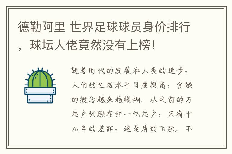 德勒阿里 世界足球球員身價排行，球壇大佬竟然沒有上榜！