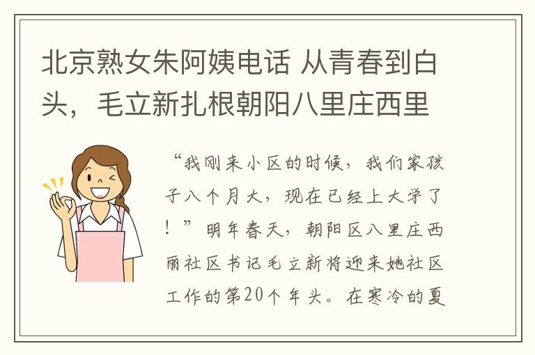 北京熟女朱阿姨電話 從青春到白頭，毛立新扎根朝陽八里莊西里社區(qū)