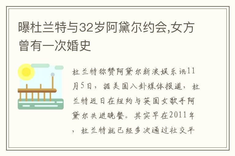 曝杜蘭特與32歲阿黛爾約會(huì),女方曾有一次婚史