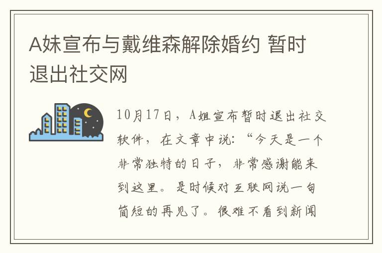 A妹宣布與戴維森解除婚約 暫時退出社交網(wǎng)