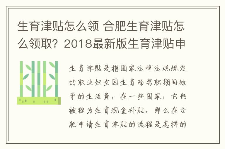 生育津貼怎么領(lǐng) 合肥生育津貼怎么領(lǐng)?。?018最新版生育津貼申領(lǐng)需要哪些資料