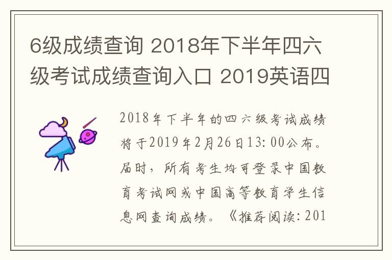 6級成績查詢 2018年下半年四六級考試成績查詢入口 2019英語四六級成績查詢時間