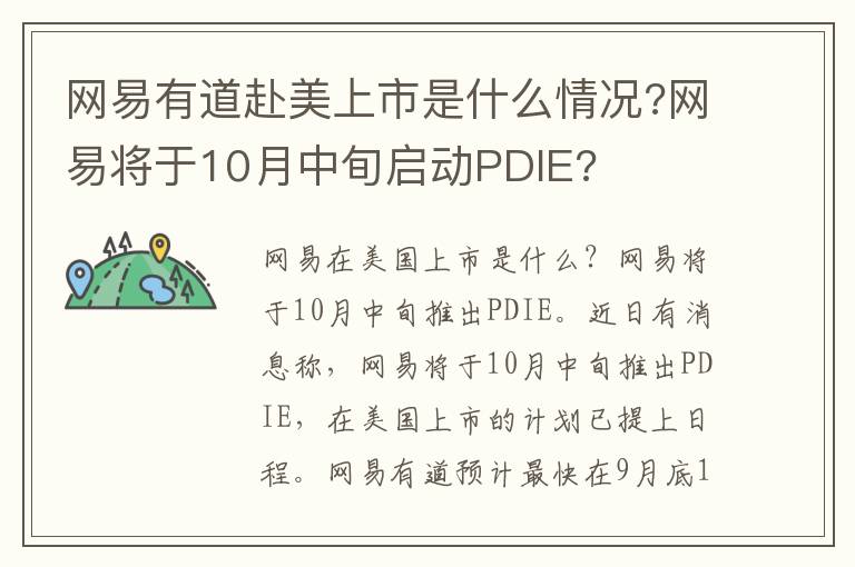 網(wǎng)易有道赴美上市是什么情況?網(wǎng)易將于10月中旬啟動(dòng)PDIE?