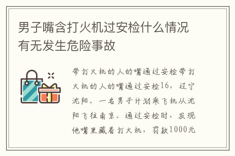 男子嘴含打火機過安檢什么情況有無發(fā)生危險事故