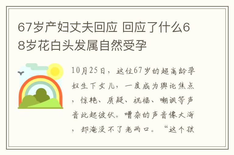 67歲產(chǎn)婦丈夫回應 回應了什么68歲花白頭發(fā)屬自然受孕