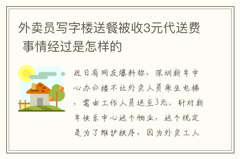 外賣員寫字樓送餐被收3元代送費(fèi) 事情經(jīng)過是怎樣的