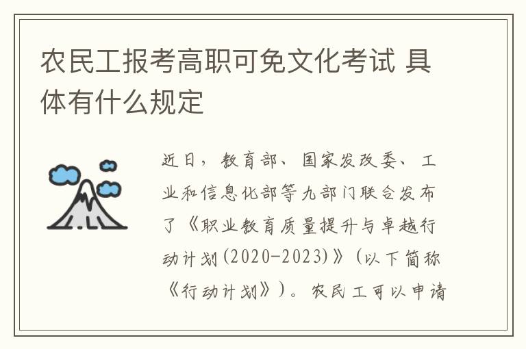 農(nóng)民工報考高職可免文化考試 具體有什么規(guī)定