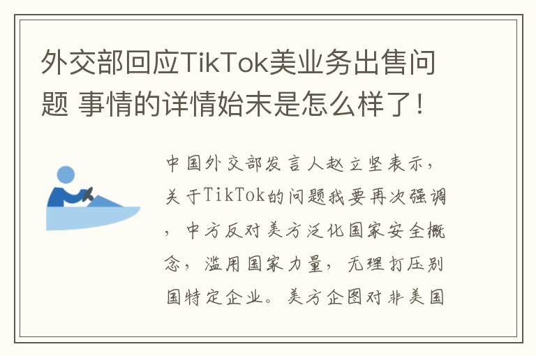 外交部回應TikTok美業(yè)務出售問題 事情的詳情始末是怎么樣了！