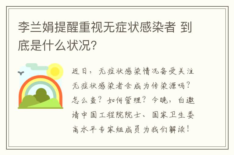 李蘭娟提醒重視無癥狀感染者 到底是什么狀況？