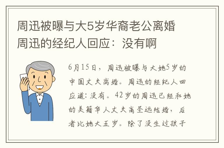 周迅被曝與大5歲華裔老公離婚 周迅的經(jīng)紀人回應：沒有啊