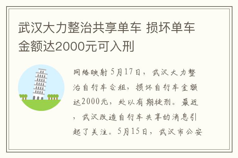 武漢大力整治共享單車 損壞單車金額達(dá)2000元可入刑