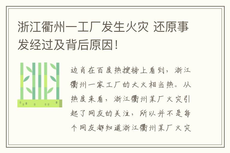 浙江衢州一工廠發(fā)生火災 還原事發(fā)經(jīng)過及背后原因！