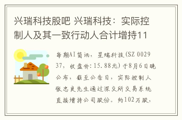 興瑞科技股吧 興瑞科技：實際控制人及其一致行動人合計增持110萬股