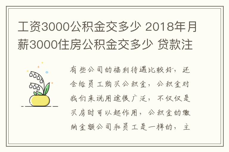 工資3000公積金交多少 2018年月薪3000住房公積金交多少 貸款注意什么