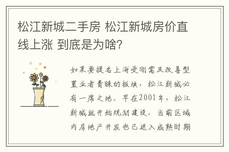 松江新城二手房 松江新城房價直線上漲 到底是為啥？